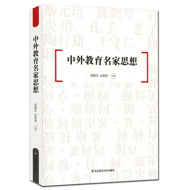 [正版] 中外教育名家思想 古今中外教育思想精华 教师读物 华东师范大学出版社
