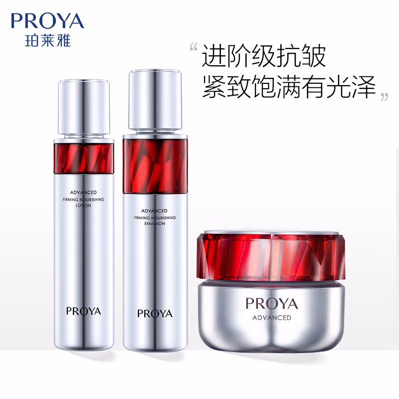(PROYA)珀莱雅套装组合 红宝石水乳霜三件套 水120ml+乳120ml+霜50g 保湿补水 新老款随机发图片