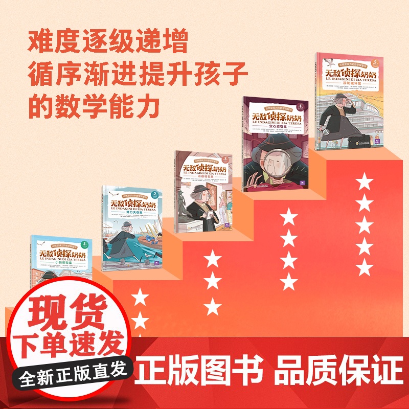 无敌侦探奶奶全5册不被限制的思维儿童数学能力锻炼逻辑推理数学思维逻辑思维数学专注力训练找规律悬疑侦探故事 涵盖小学数学知高清大图