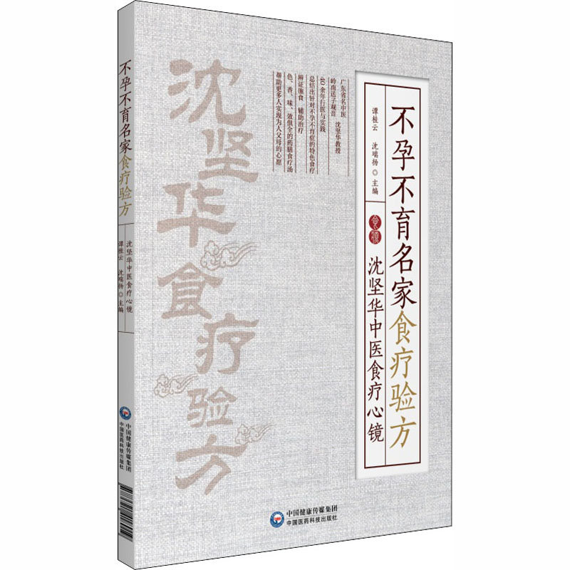 [M]不孕不育名家食疗验方 沈坚华中医食疗心镜-9787521418019高清大图