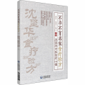不孕不育名家食疗验方——沈坚华中医食疗心镜