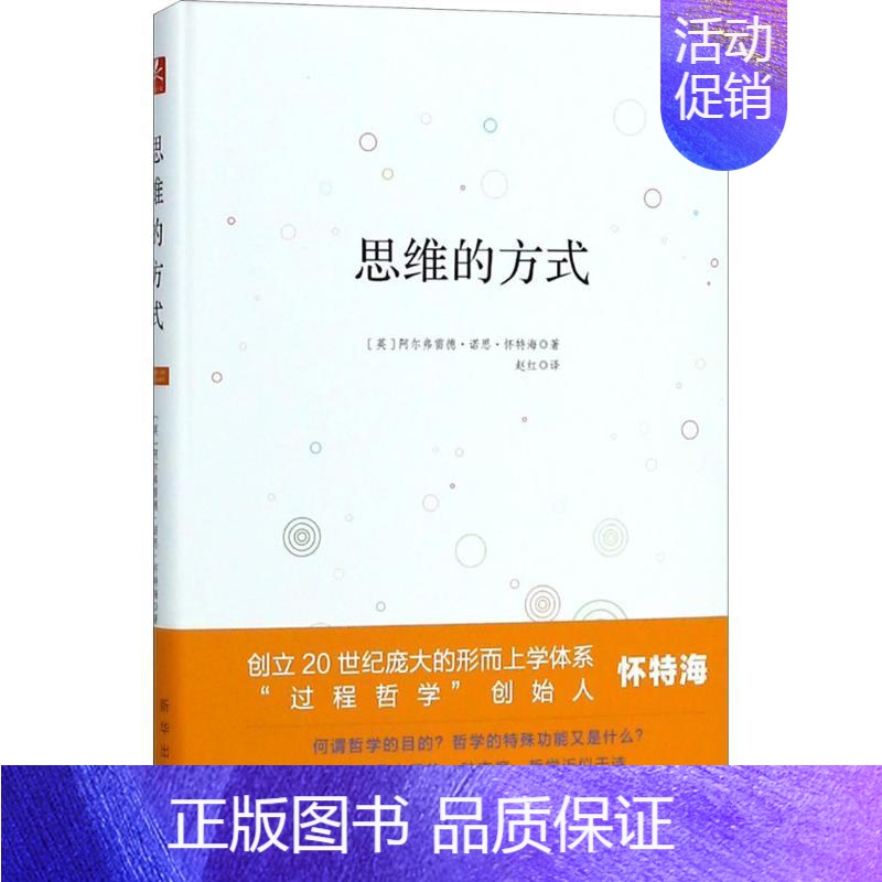 [正版]思维的方式 (英)阿尔弗雷德·诺思·怀特海(Alfred North Whitehead) 著;赵红 译 著 文