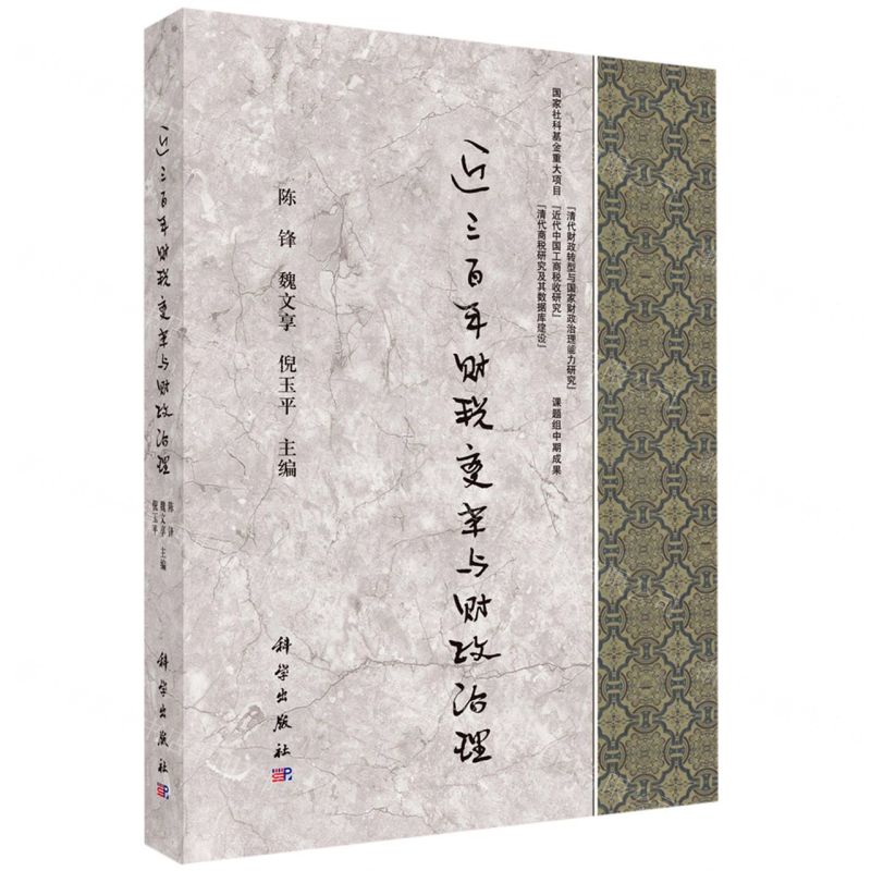 【N】近三百年财税变革与财政治理-9787030655363