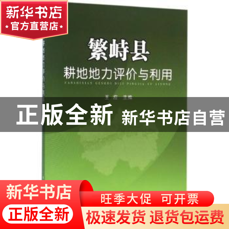 正版 繁峙县耕地地力评价与利用 王应主编 中国农业出版社 978710高清大图