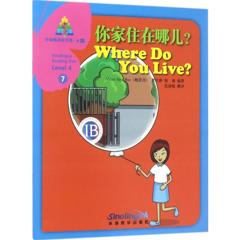 [M]你家住在哪儿?-9787513813020高清大图