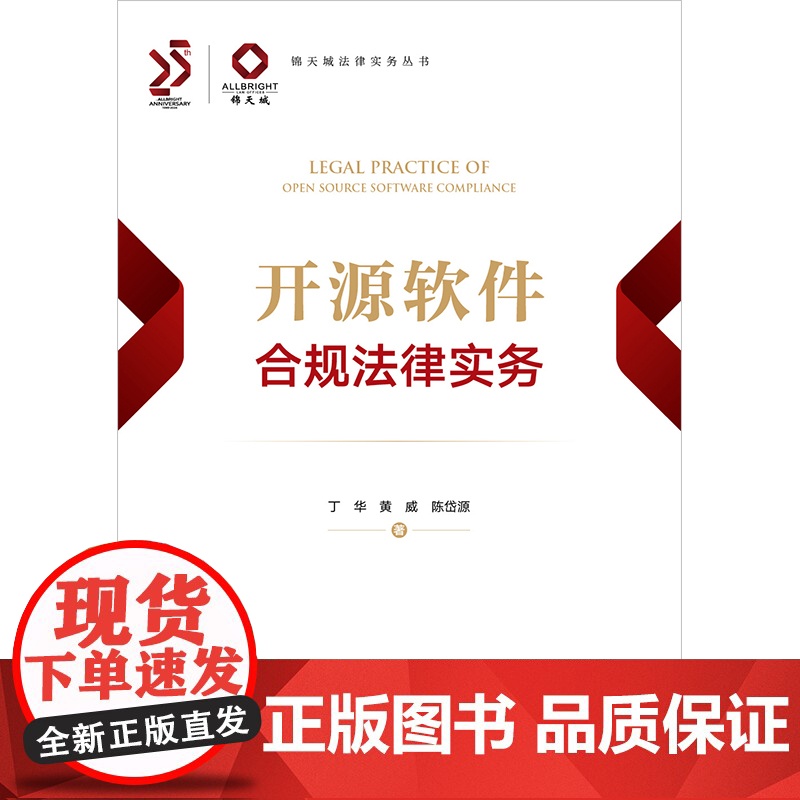 2024新书 开源软件合规法律实务 丁华 黄威 陈岱源 著 法律出版社高清大图