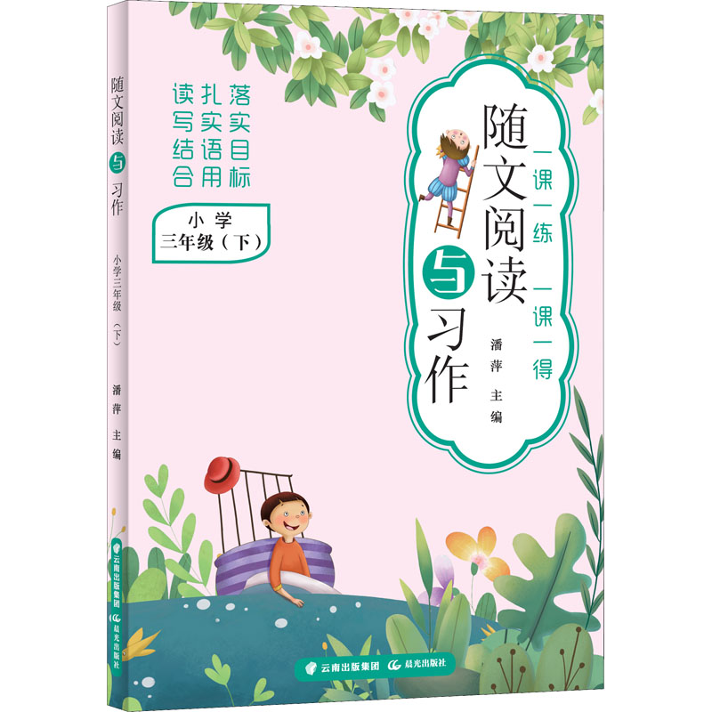 【M】随文阅读与习作 小学3年级(下)-9787571511463