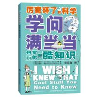 学问满当当:包罗万象的酷知识 (英)史蒂夫·马丁( Steve Martin) 著 张珍真 译 文教 文轩网