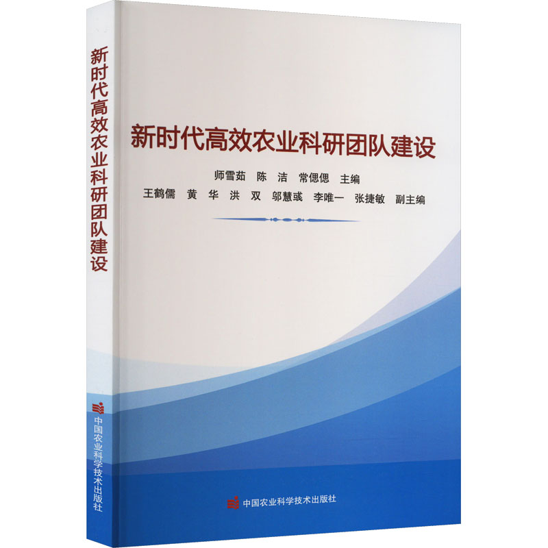 【M】新时代高效农业科研团队建设-9787511659200