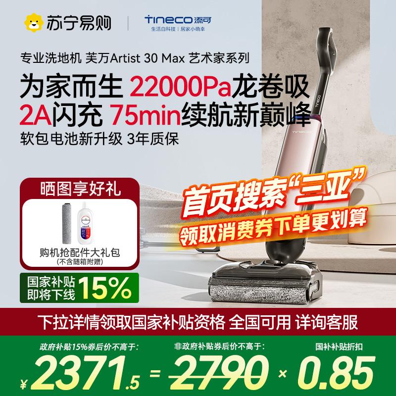 添可智能洗地机躺平0缠吸拖一体机艺术家Artist 30 Max拖地机除菌贴片高温速干自动清洗洗拖吸一体机