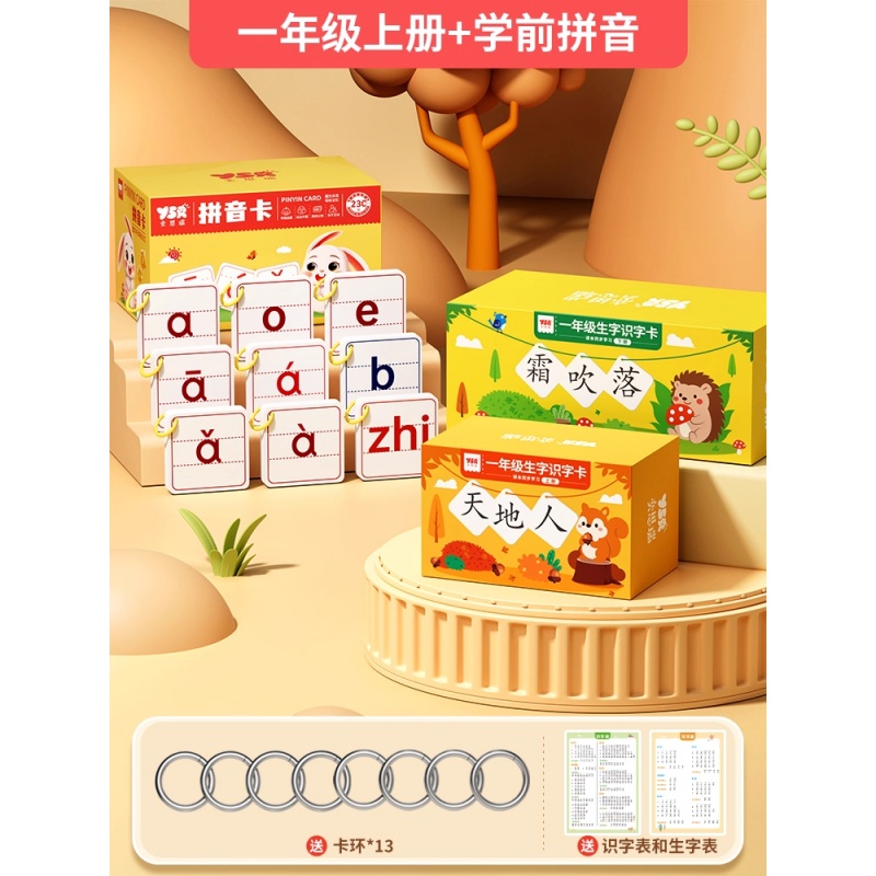 拼音卡片全套同步一年级上册汉语字母拼读训练表幼小衔接学习教具 【一年级上下册】识字卡+拼音卡