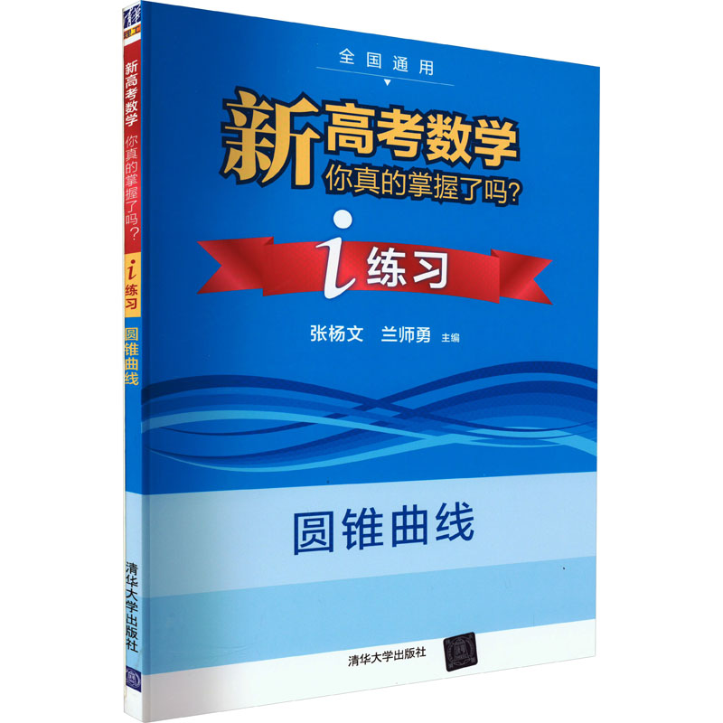 【M】新高考数学你真的掌握了吗? i练习 圆锥曲线-9787302545989