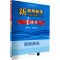 [M]新高考数学你真的掌握了吗? i练习 圆锥曲线-9787302545989