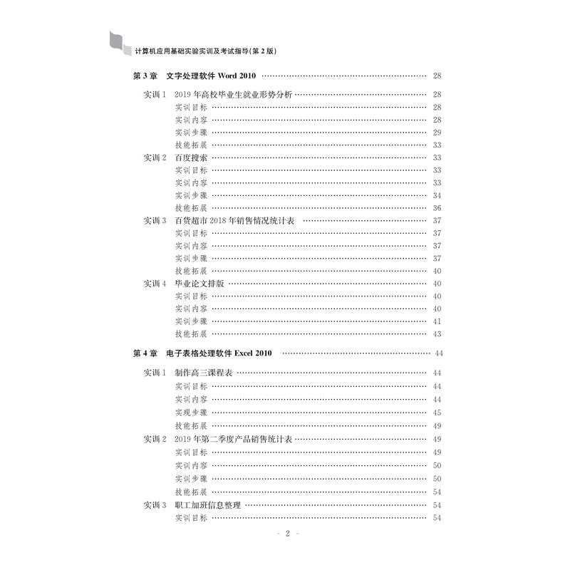 正版新书]计算机应用基础实验实训及考试指导(第2版)郑尚志97875高清大图
