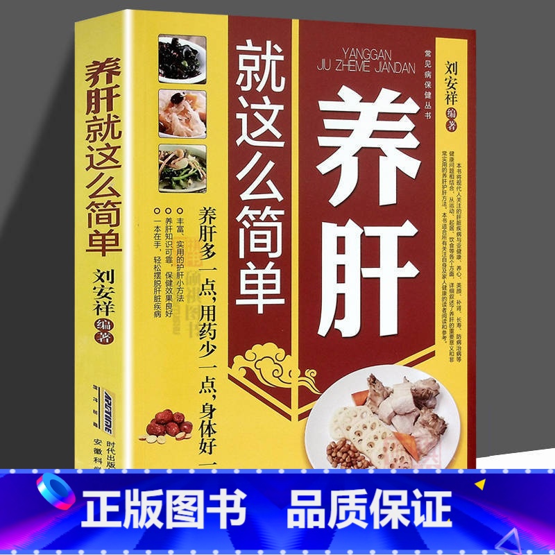 【正版】养肝就这么简单 养肝就是养命 肝病诊断防治 四季养肝食疗方按摩保健 肝病生活起居常用药物自然疗法养护书 家庭肝