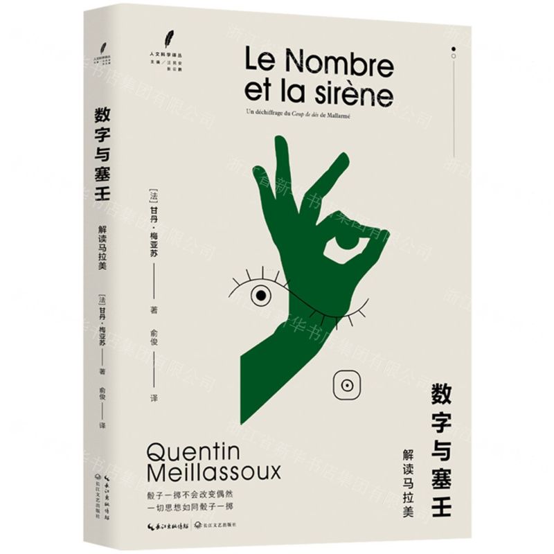 [N]数字与塞壬(解读马拉美)/人文科学译丛-9787570227815高清大图