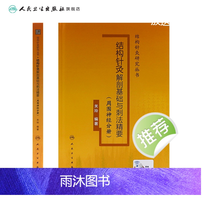 [正版]结构针灸解剖基础与刺法精要周围神经分册 腧穴定位穴位针刺神经董氏奇穴大成甲乙经自学初学者经络人民卫生出版社中医高清大图