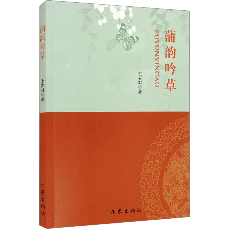 [M]蒲韵吟草 王麦对 著 -9787521213676高清大图