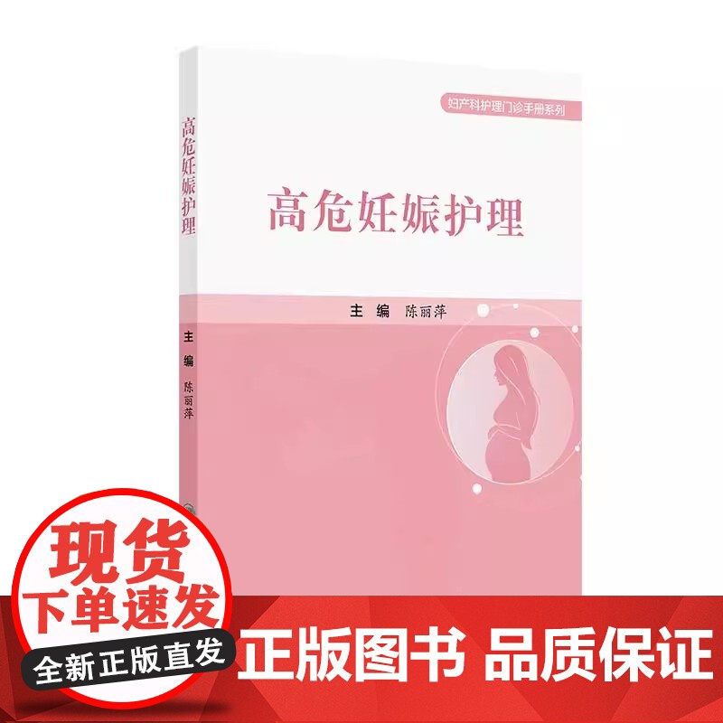 高危妊娠护理妇产科护理门诊手册系列 平装 陈丽萍 人民卫生出版社 9787117365956高清大图