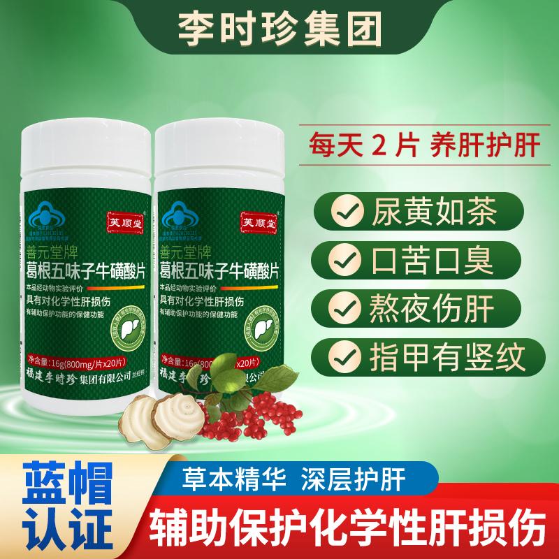 芙顺堂葛根五味子牛磺酸片辅助养肝