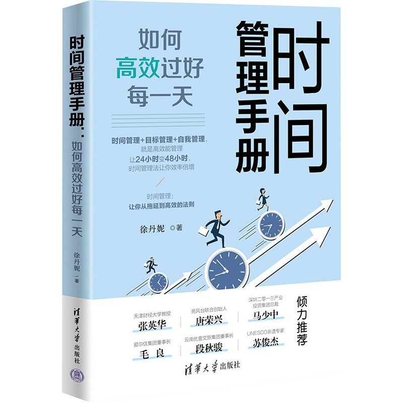 醉染图书时间管理手册 如何高效过好每9787302647102高清大图