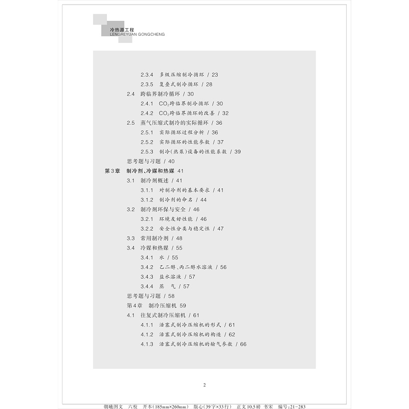 正版新书]冷热源工程 新张丽娜9787308214162高清大图