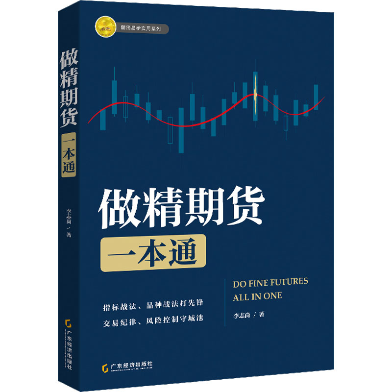 [M]做精期货一本通-9787545485332高清大图