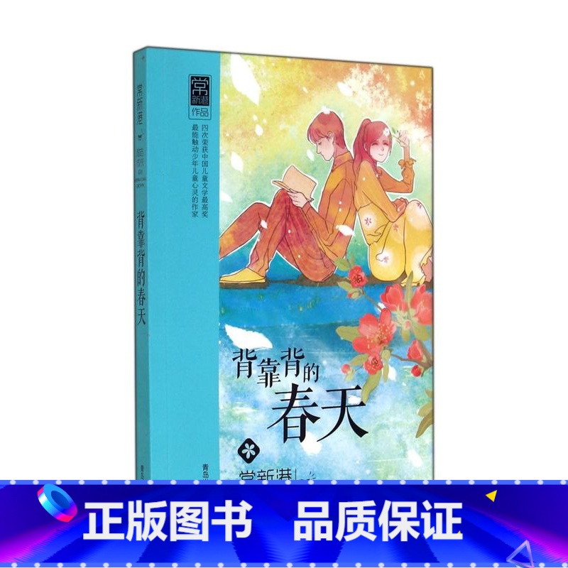 背靠背的春天/常新港励志成长系列 【正版】背靠背的春天/常新港励志成长系列