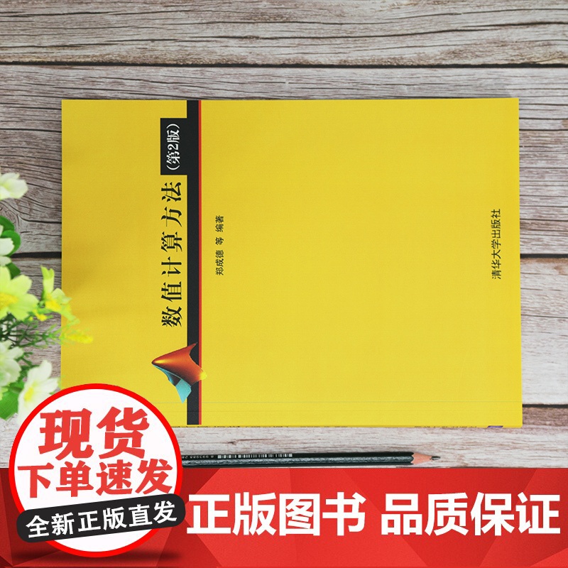 [正版]数值计算方法(第2版) 清华大学出版社 郑成德 数学与应用数学数值分析数值试验高清大图