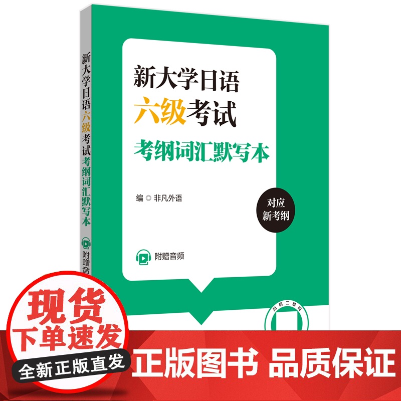新大学日语六级考试考纲词汇默写本(附赠音频)高清大图