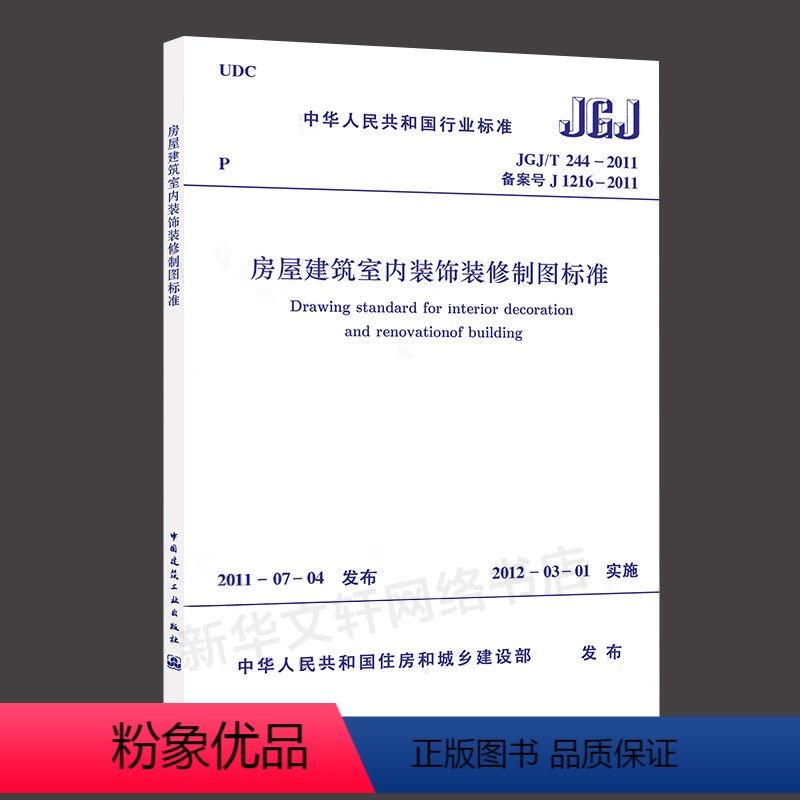 [正版]房屋建筑室内装饰装修制图标准JGJ/T244-2011 室内设计书籍入门自学土木工程设计建筑材料鲁班书毕业作品