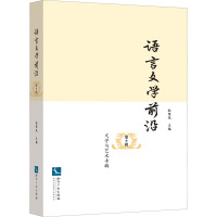 [正版]语言文学前沿 第9辑 文学与艺术专辑 杜寒风 编 中国现当代文学理论 文学 知识产权出版社 图书
