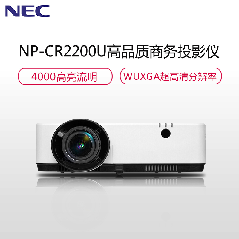 日本电气(NEC)NP-CR2200U 3LCD商务教育办公便携投影机4000流明WUXGA分辨率 投影仪