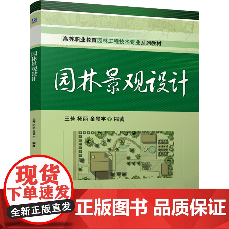 正版 园林景观设计 机械工业出版社 王芳,杨丽,金晨宇 编 大学教材高清大图