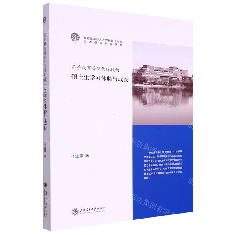 [N]高等教育普及化阶段的硕士生学习体验与成长/校本研究系列丛书/教育教学与人才成长研究文库-9787313266675