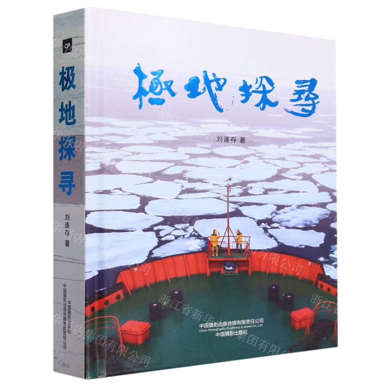 [N]极地探寻(精)-9787517912620高清大图