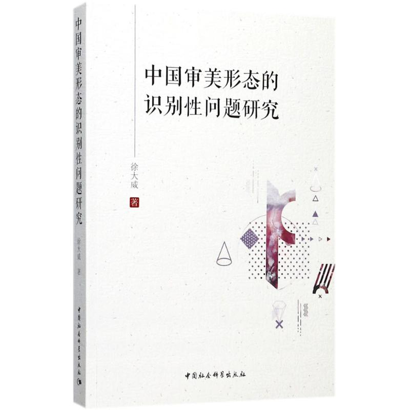 正版新书】中国审美形态的识别性问题研究徐大威9787520306591