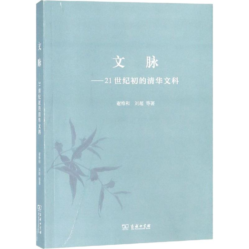 【M】文脉——21世纪初的清华文科-9787100167871