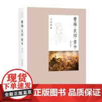 曹操·袁绍·黄巾(增订本) 方诗铭 著 中国古代史 三国史 东汉 三国 中西书局 上海辞书出版社 正版