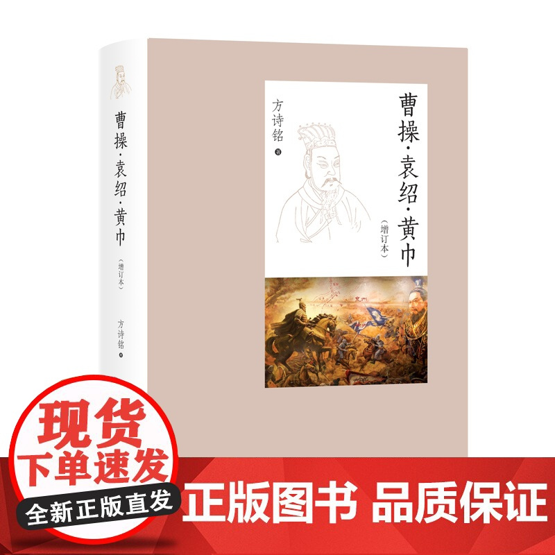 曹操·袁绍·黄巾(增订本) 方诗铭 著 中国古代史 三国史 东汉 三国 中西书局 上海辞书出版社 正版