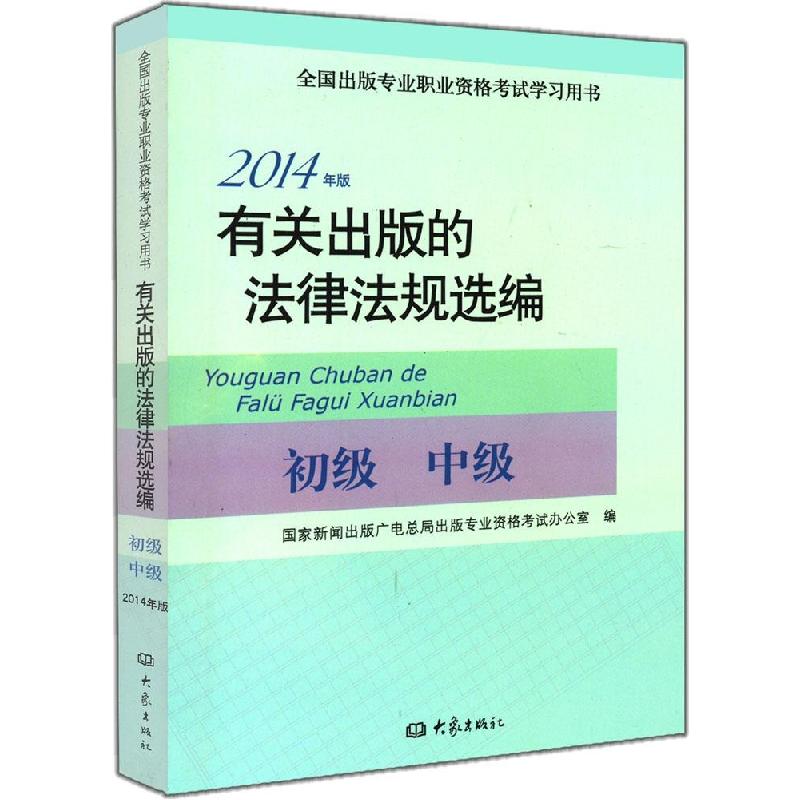 正版新书】有关出版的法律法规选编(2014)国家新闻出版广电总局