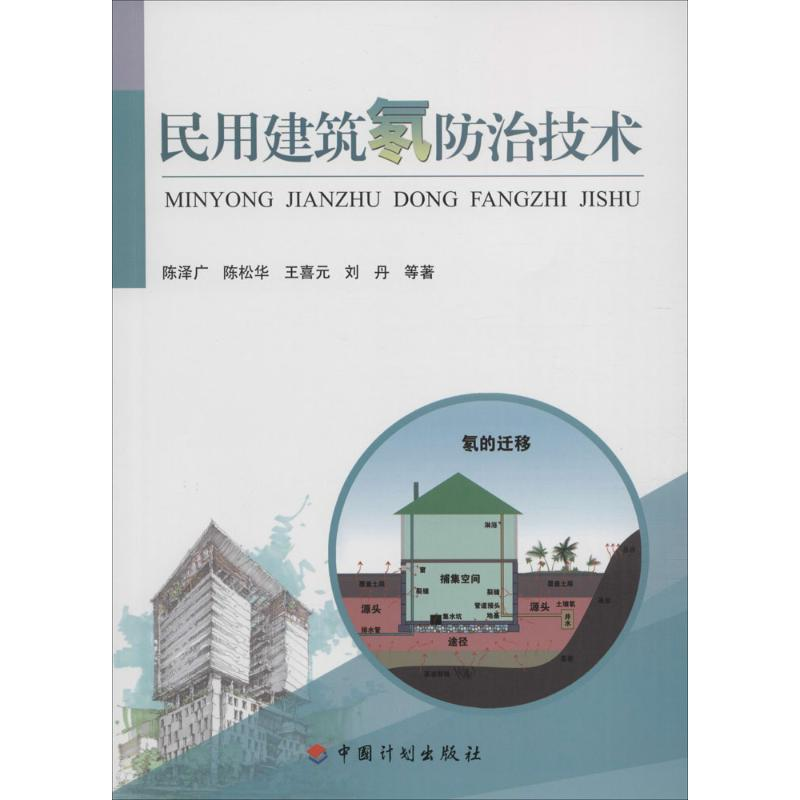 【M】民用建筑氡防治技术-9787518202294