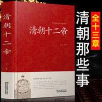 清朝十二帝正版全集白话文康熙乾隆雍正传记清朝皇家历史小说书籍 清朝十二帝正版全集白话文康熙乾隆雍正传记清朝皇家历史小说书