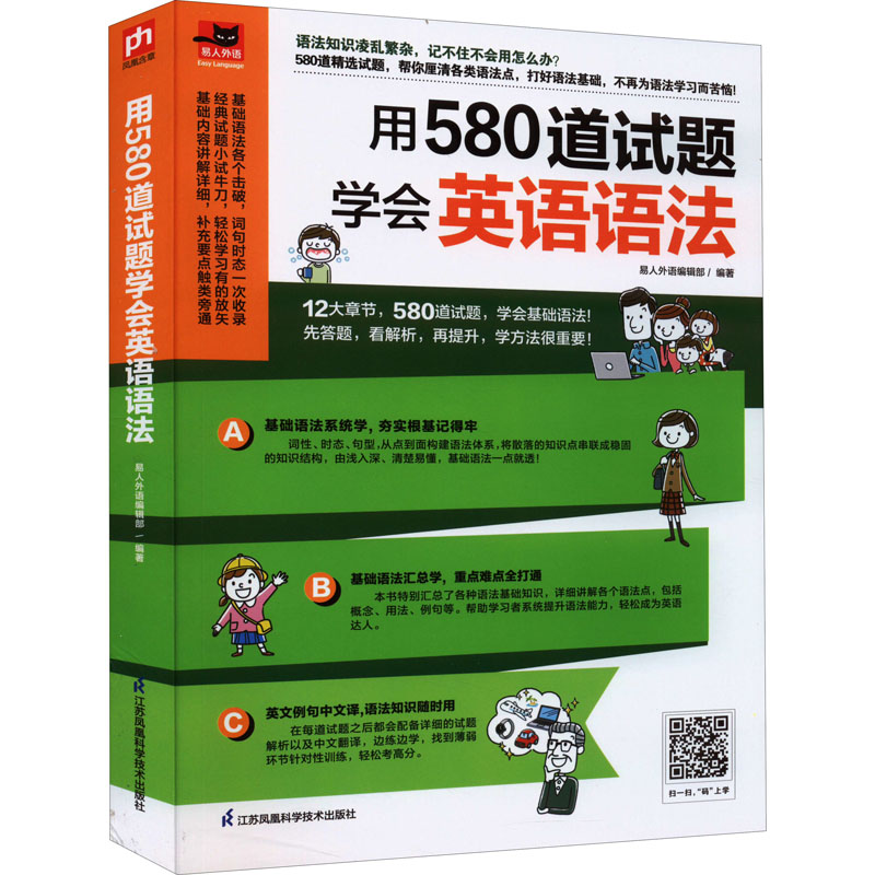 音像用580道试题学会英语语法易人外语编辑部凤凰含章出品