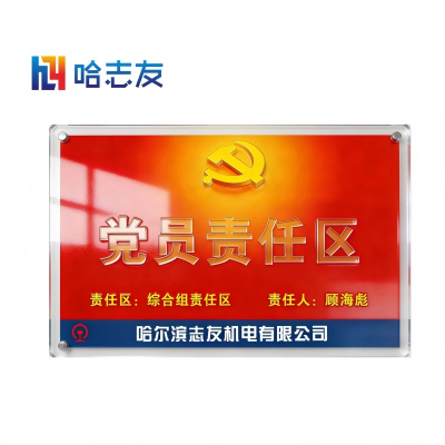 哈志友党员责任区标识牌亚克力390*250*5mm