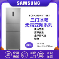 三星(SAMSUNG)BCD-265WMTISE1 家用280升风冷无霜智能变频三门电冰箱 全环绕气流 全开式抽屉 银色