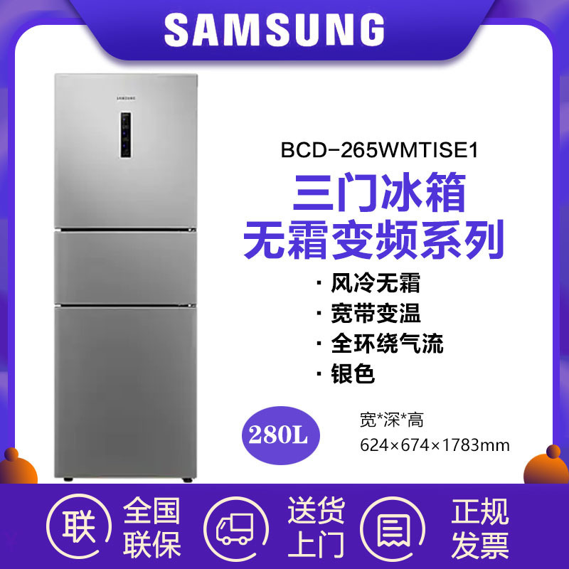 三星(SAMSUNG)BCD-265WMTISE1 家用280升风冷无霜智能变频三门电冰箱 全环绕气流 全开式抽屉 银色