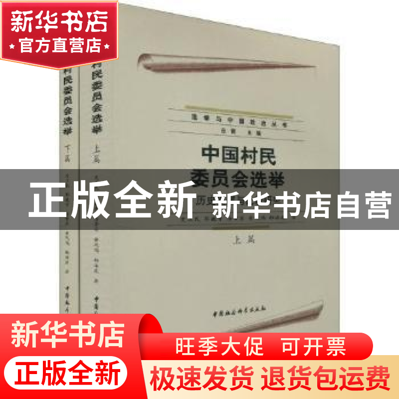 正版 中国村民委员会选举:历史发展与比较研究 史卫民[等]著 中国高清大图