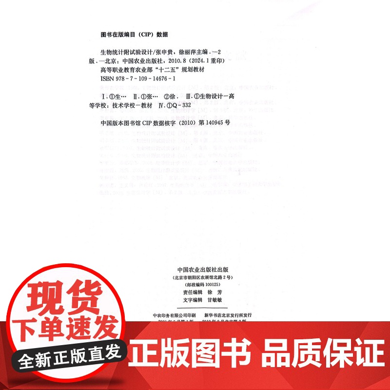 生物统计附试验设计 第二版 张申贵,徐丽萍 主编 著 中国农业出版社9787109146761高清大图