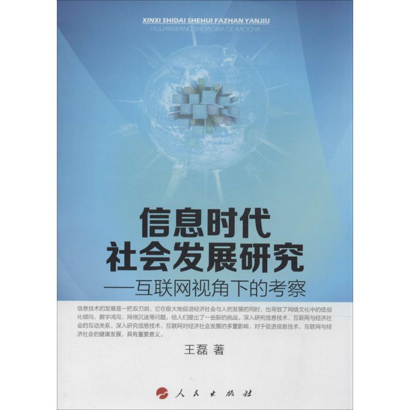 正版新书]信息时代社会发展研究:互联网视角下的考察王磊978701高清大图